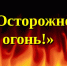 «Чтоб в дом ваш не пришла беда, будьте с огнем осторожны всегда» - Администрация Данковского района