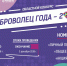«Доброволец года - 2018» - Администрация Данковского района