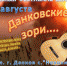 III Межрегиональный фестиваль авторской и бардовской песни «Данковские зори» - Администрация Данковского района