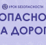 Классный час о безопасности и правилах дорожного движения - Администрация Данковского района