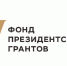 Конкурс Фонда президентских грантов 2020 года - Администрация Данковского района