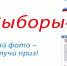 Областной молодежный фотоконкурс «#ВЫБОРЫ48» - Администрация Данковского района