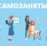 «САМОЗАНЯТЫЙ 48» - Администрация Данковского района