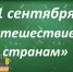 Здравствуй, страна Знаний! - Межпоселенческая библиотека