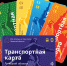Транспортная карта - Администрация Данковского района