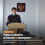 «Омикрон»