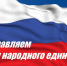 Поздравляем с праздником - Днем народного единства! - Администрация Данковского района