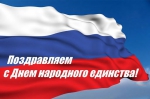 Поздравляем с праздником - Днем народного единства!