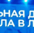 Форум "Малая Родина - сила России" - Администрация Данковского района