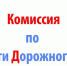 Комиссия по безопасности дорожного движения - Администрация Данковского района