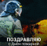 ДЕНЬ ПОЖАРНОЙ ОХРАНЫ - Администрация Данковского района