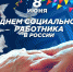 день социального работника - Администрация Данковского района