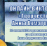 Онлайн-викторина «Творчество Анны Ахматовой» - Межпоселенческая библиотека