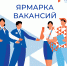 Всероссийская ярмарка трудоустройства - Администрация Данковского района