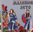 фестиваль «Малиновое лето» - Администрация Данковского района