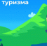 проекта Росреестра «Земля для туризма» - Администрация Данковского района