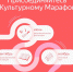 КУЛЬТУРНЫЙ МАРАФОН - 2024 - Администрация Данковского района