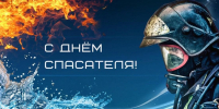 День спасателя Российской Федерации - Администрация Данковского района
