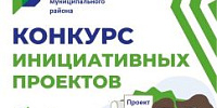 конкурс инициативных проектов - Администрация Данковского района