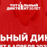 Тотальный диктант – 2025 - Администрация Данковского района