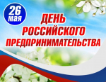 С днем предпринимателя