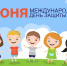 День защиты детей - Администрация Данковского района