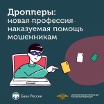 вид мошенничества — дропперство