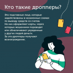 вид мошенничества — дропперство