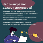 вид мошенничества — дропперство
