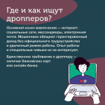вид мошенничества — дропперство