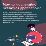 вид мошенничества — дропперство