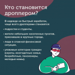 вид мошенничества — дропперство