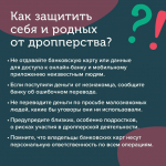 вид мошенничества — дропперство