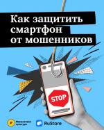 как защитить смартфон от мошенников