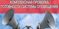 Проверка систем оповещения - Администрация Данковского района