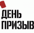 День призывника - Администрация Данковского района