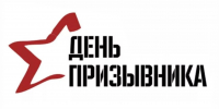 День призывника - Администрация Данковского района
